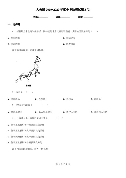 人教版2019-2020年度中考地理试题A卷(模拟)