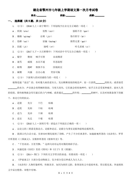 湖北省鄂州市七年级上学期语文第一次月考试卷