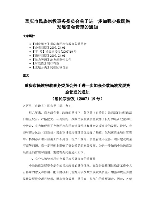 重庆市民族宗教事务委员会关于进一步加强少数民族发展资金管理的通知