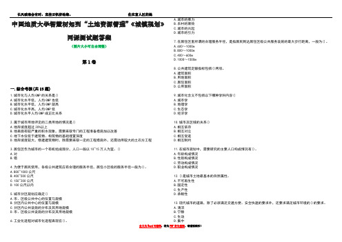 中国地质大学智慧树知到“土地资源管理”《城镇规划》网课测试题答案3