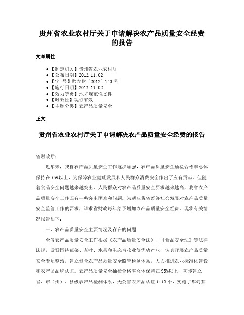 贵州省农业农村厅关于申请解决农产品质量安全经费的报告