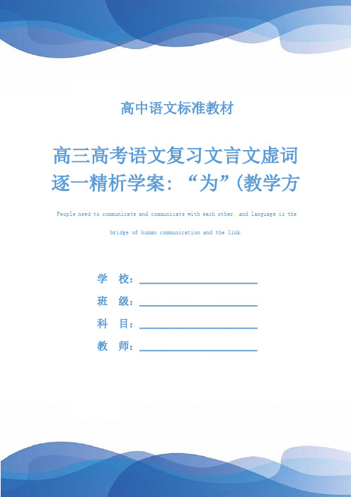 高三高考语文复习文言文虚词逐一精析学案- “为”(教学方案)