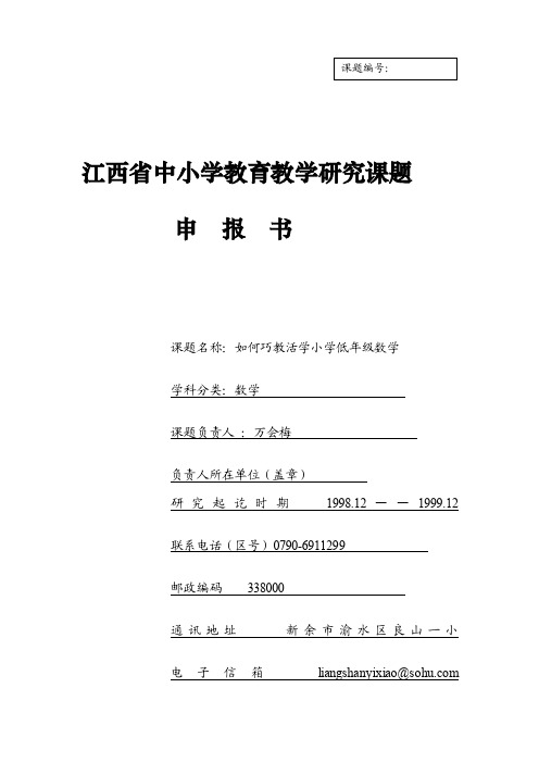 [整理版]巧教活学小学低年级数学课题申报书