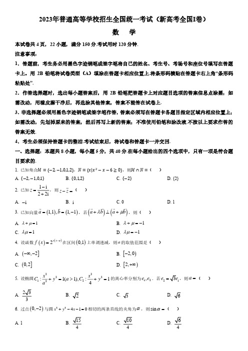 2023高考数学新高考一卷打印版