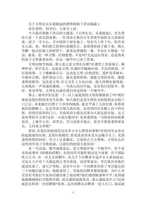 关于文明礼仪从我做起的教师国旗下讲话稿
