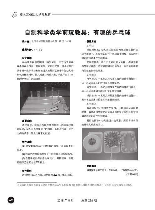 自制科学类学前玩教具：有趣的乒乓球