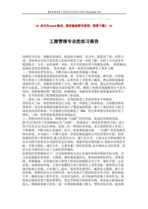【最新推荐】工商管理专业的实习报告-精选word文档 (2页)