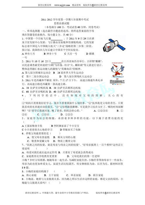 2011-2012学年度第一学期八年级思想品德试题 期中考试