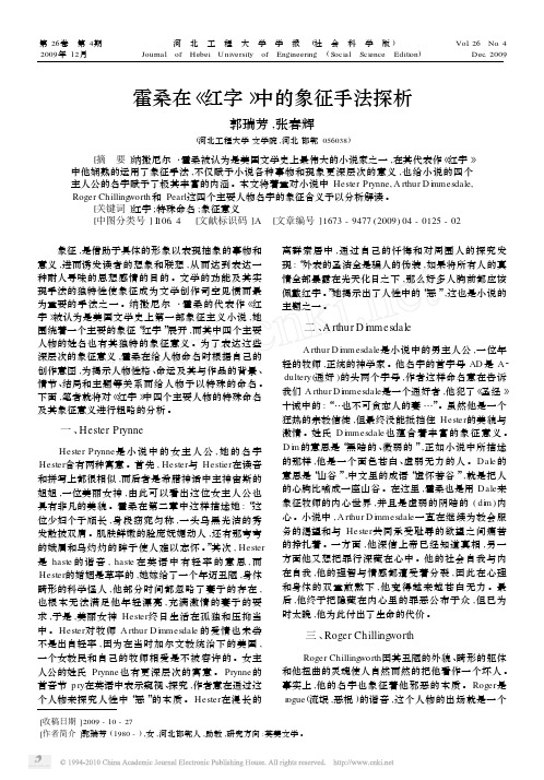 霍桑在_红字_中的象征手法探析