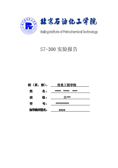 PLC课程设计S7—300实验报告