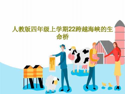 人教版四年级上学期22跨越海峡的生命桥35页PPT