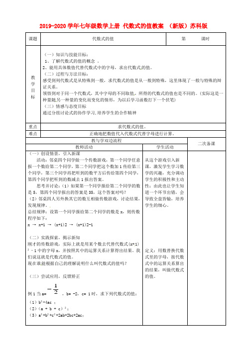 2019-2020学年七年级数学上册 代数式的值教案 (新版)苏科版.doc