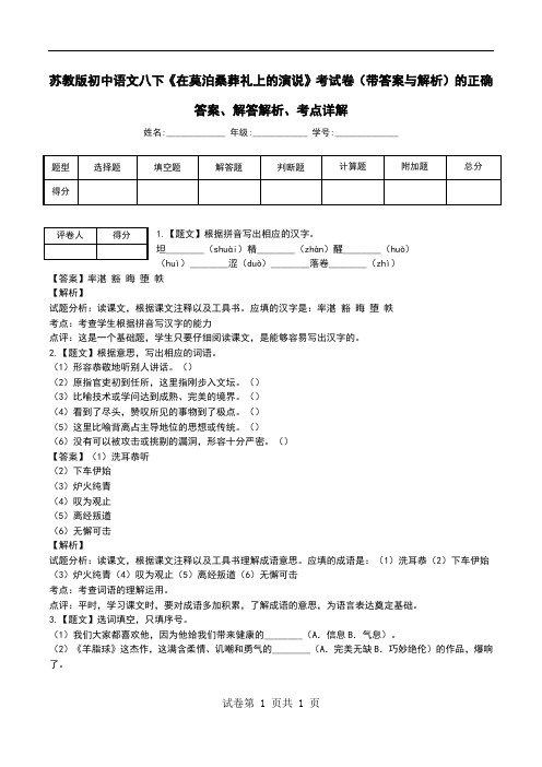 苏教版初中语文八下《在莫泊桑葬礼上的演说》考试卷(带答案与解析)解答解析、考点详解.doc