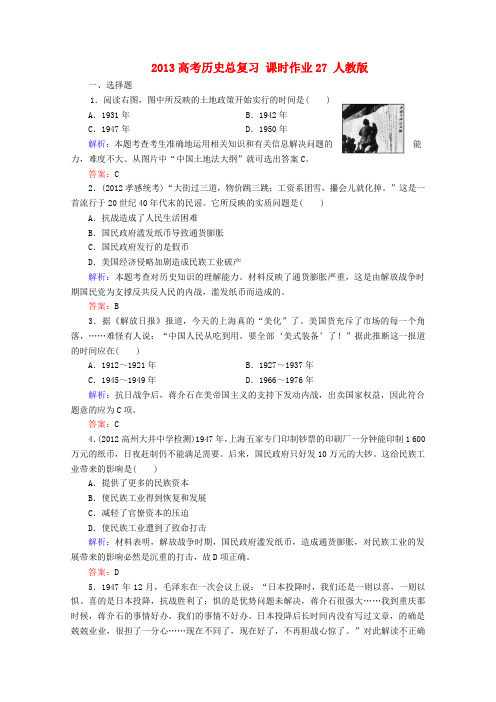 2013高考历史总复习课时作业27人教版