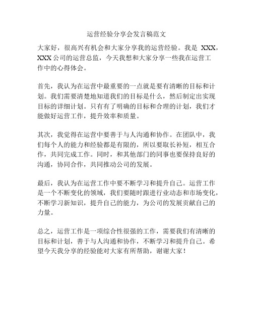 运营经验分享会发言稿范文