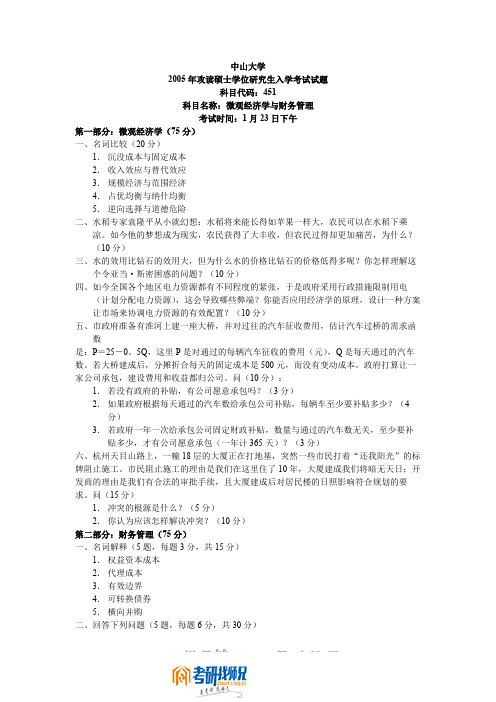 中山大学微观经济学与财务管理2005答案