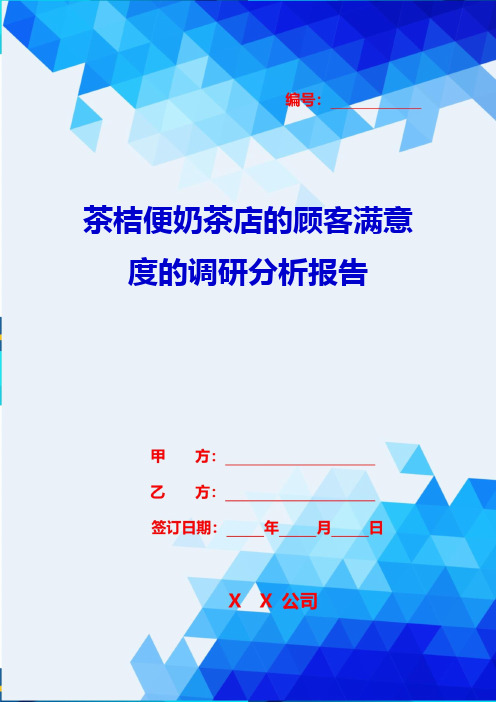 2020{客户管理}茶桔便奶茶店的顾客满意度的调研分析报告