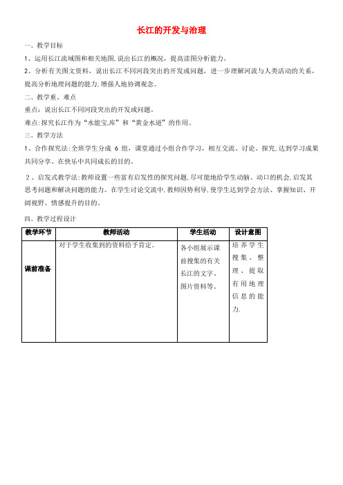 八年级地理上册 2.3 长江的开发与治理教案 新人教版(2021-2022学年)