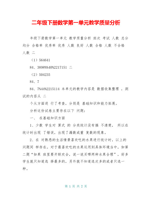 二年级下册数学第一单元教学质量分析 