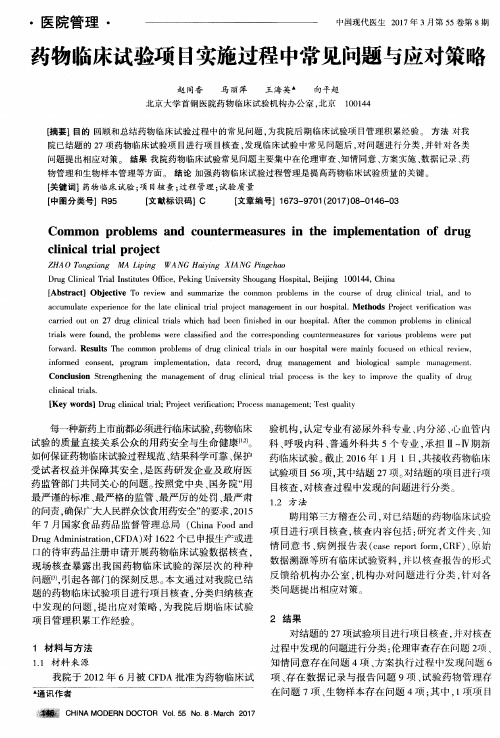 药物临床试验项目实施过程中常见问题与应对策略