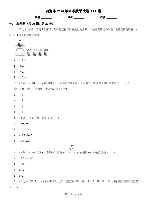 河源市2020版中考数学试卷(I)卷