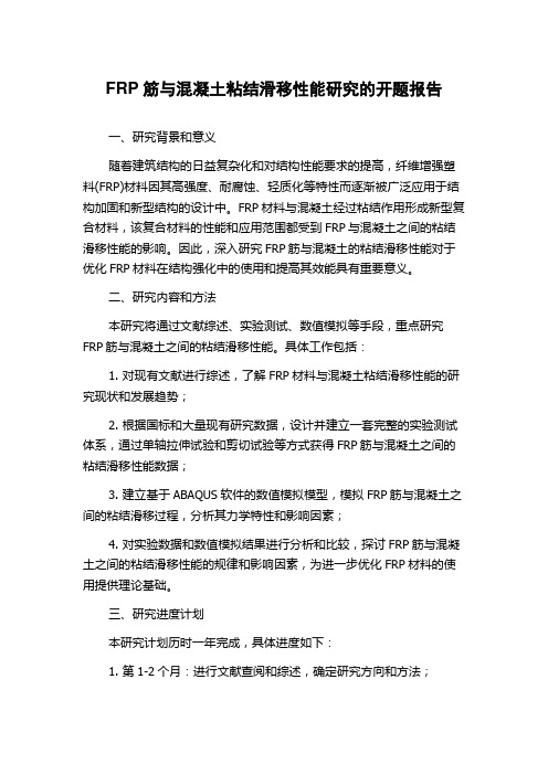 FRP筋与混凝土粘结滑移性能研究的开题报告