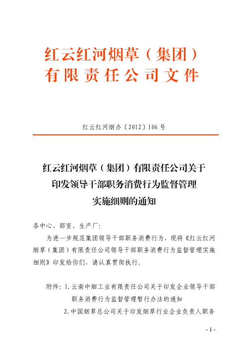 领导干部职务消费行为监督管理实施细则.106