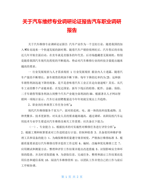 关于汽车维修专业调研论证报告汽车职业调研报告