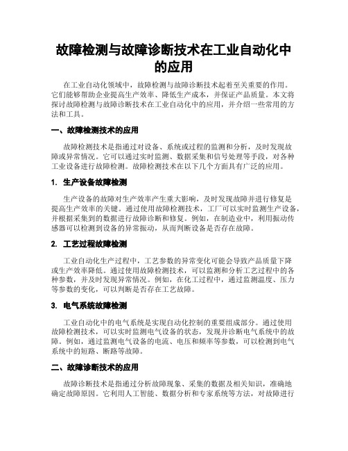 故障检测与故障诊断技术在工业自动化中的应用