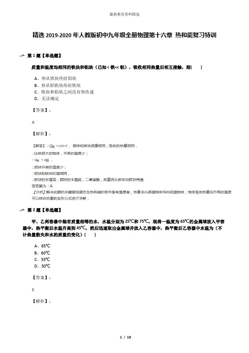 精选2019-2020年人教版初中九年级全册物理第十六章 热和能复习特训