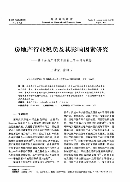 房地产行业税负及其影响因素研究——基于房地产开发与经营上市公司的数据