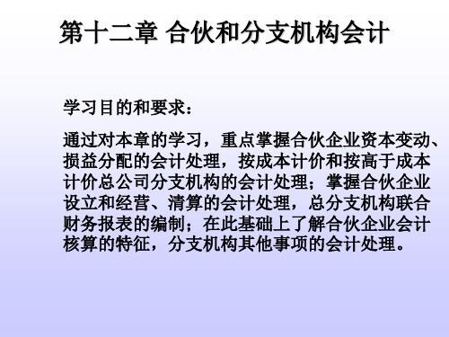 第十二章合伙企业和分支机构会计