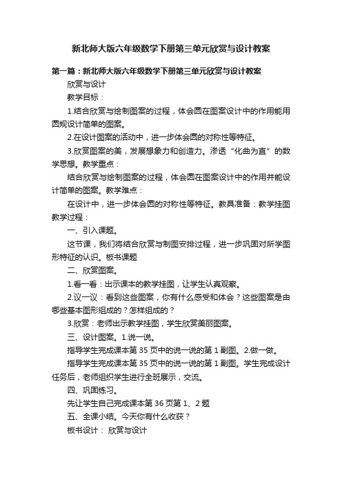 新北师大版六年级数学下册第三单元欣赏与设计教案