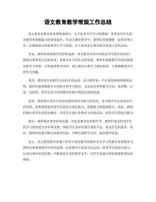 语文教育教学常规工作总结