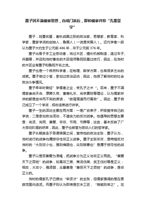 墨子因不满儒家思想，自成门派后，即和儒家并称“孔墨显学”