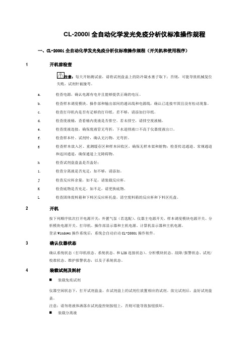 CL-2000i全自动化学发光免疫分析仪标准操作规程-SOP