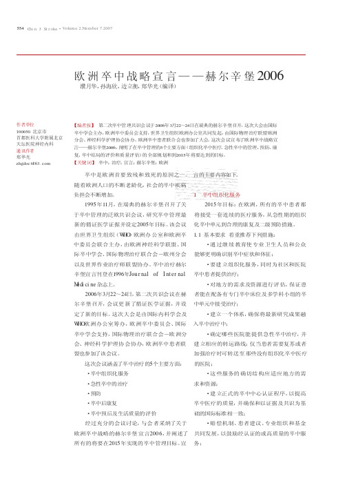 欧洲卒中战略宣言——赫尔辛堡2006