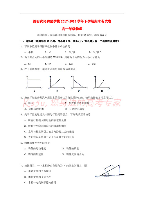 云南省昆明市黄冈实验学校2017-2018学年高一物理下学期期末考试试题