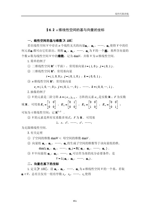 n维线性空间的基与向量的坐标