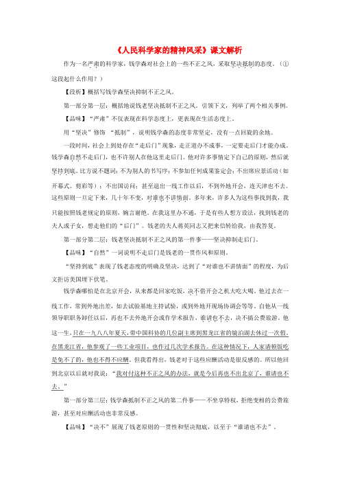 八年级语文下册第一单元1《人民科学家的精神风采》课文解析素材北师大版