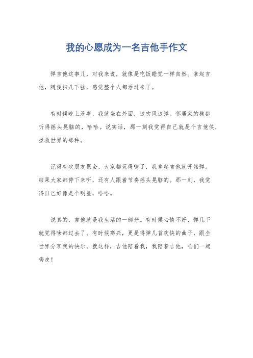 我的心愿成为一名吉他手作文