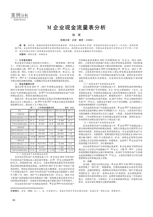 M企业现金流量表分析