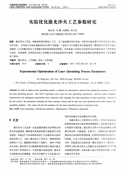 实验优化激光淬火工艺参数研究