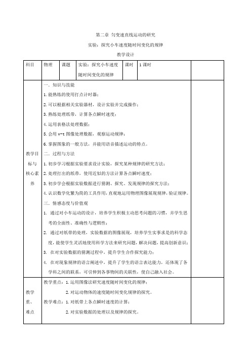 高一物理人教版必修第一册教案实验探究小车速度随时间变化的规律Word版