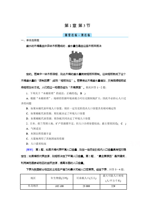 新教材2020-2021学年高中地理人教版必修第二册练习-第3节-人口容量-随堂达标含解析