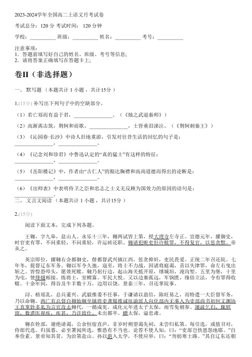 2023-2024学年全国高中高二上语文人教版月考试卷(含解析)