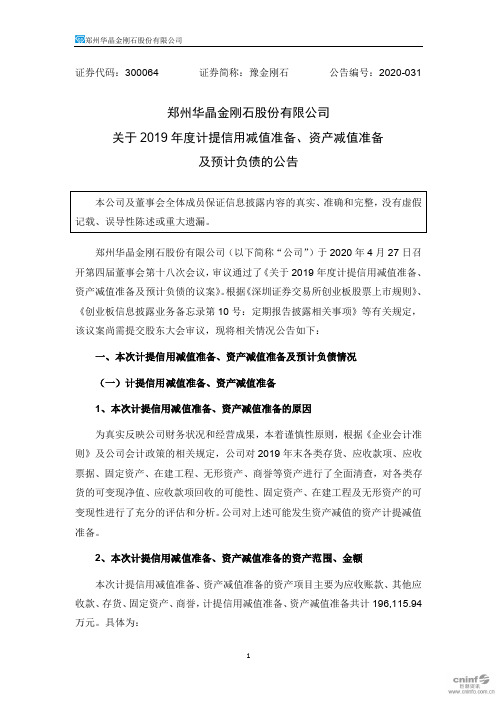 豫金刚石：关于2019年度计提信用减值准备、资产减值准备及预计负债的公告