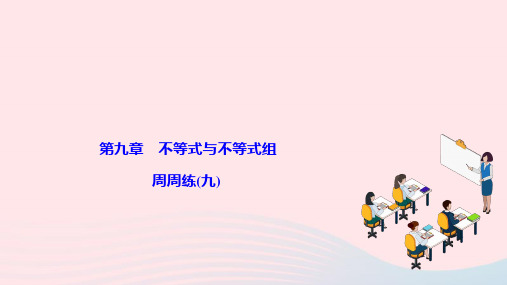 七年级数学下册周周练九作业新版新人教版