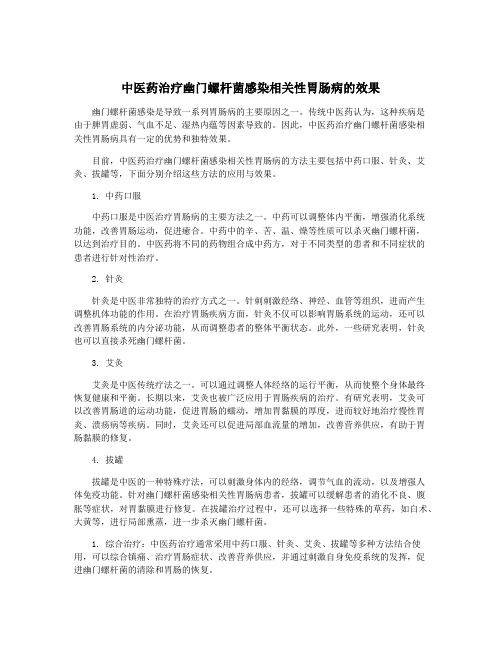 中医药治疗幽门螺杆菌感染相关性胃肠病的效果