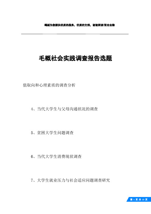 毛概社会实践调查报告选题